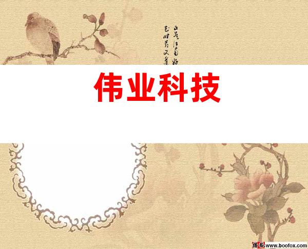 伟业科技